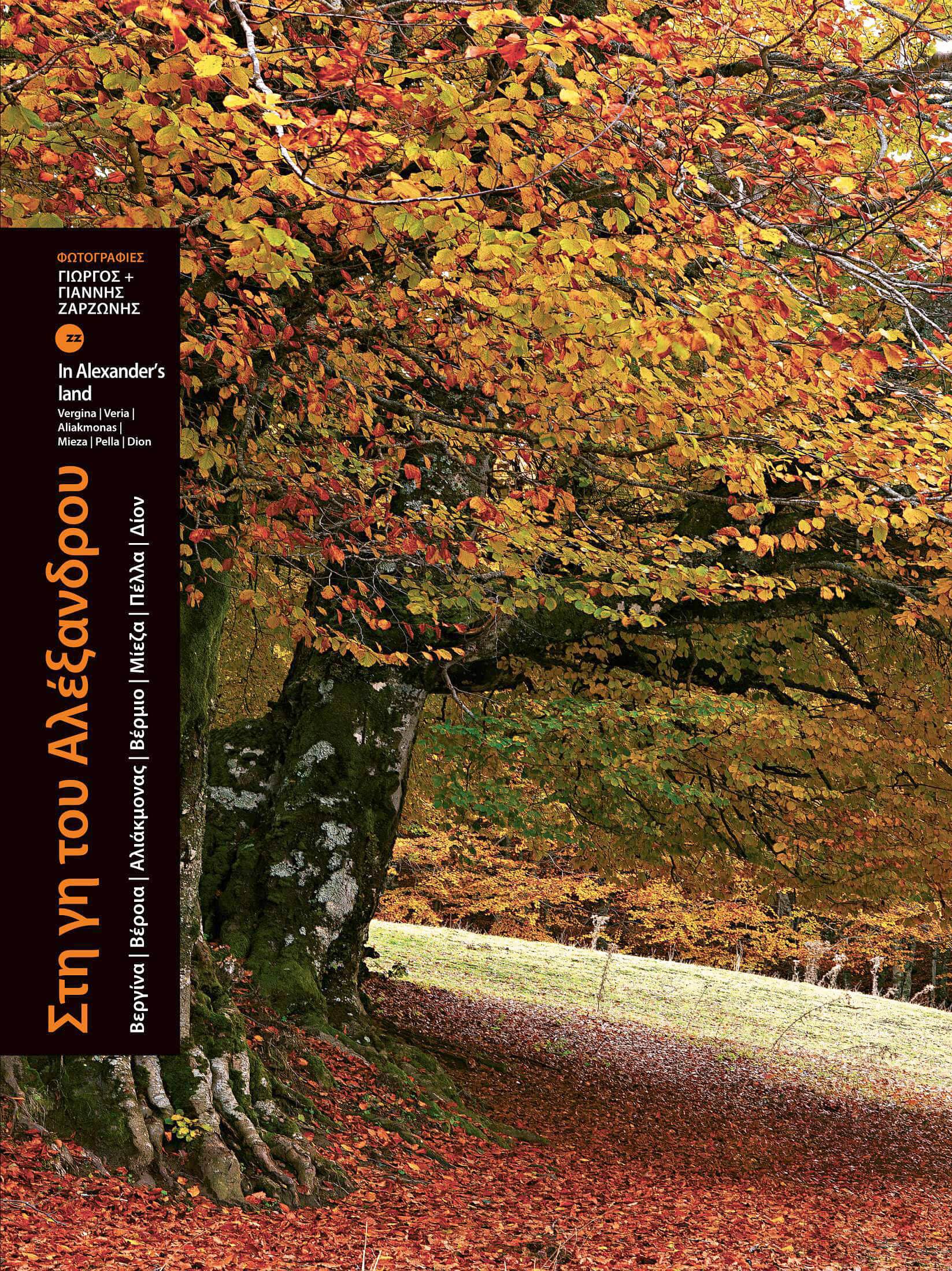 In Alexander’s Land – photography book – Greece