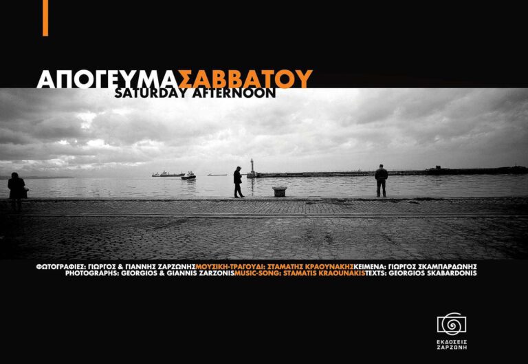 Saturday Afternoon – photography book – Greece