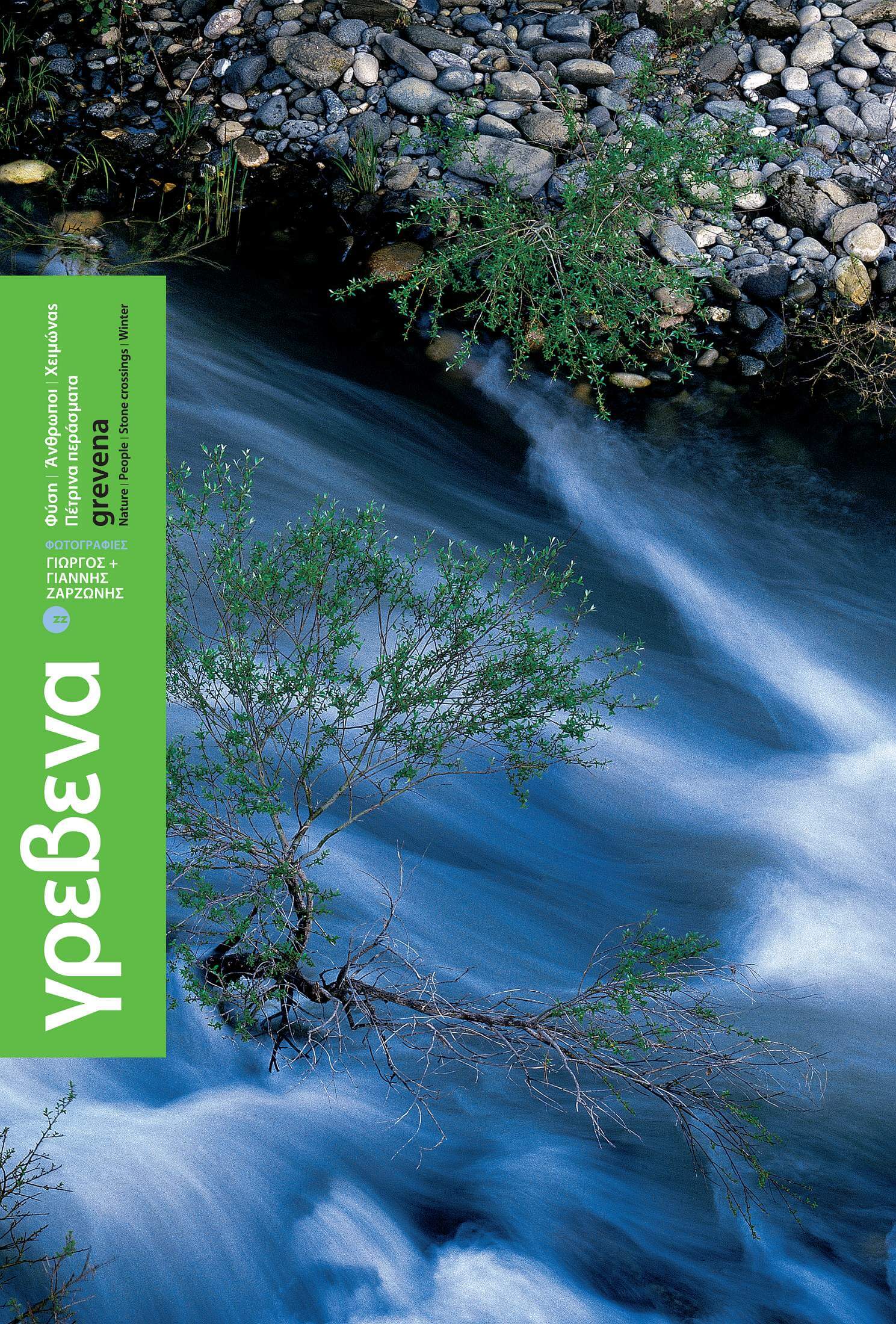 Grevena – photography book – Greece