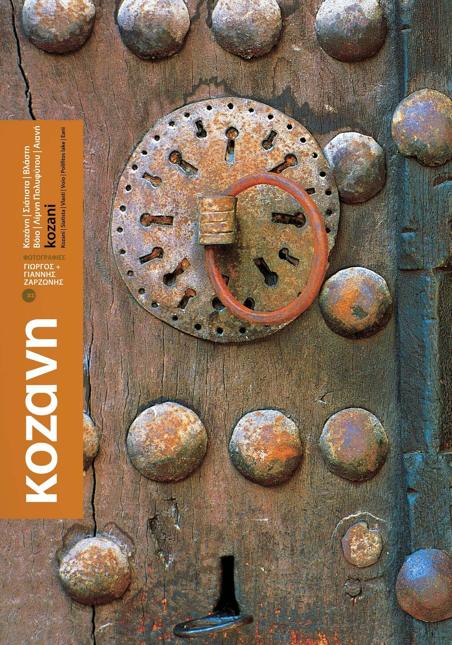 Kozani (II) – photography book – Greece