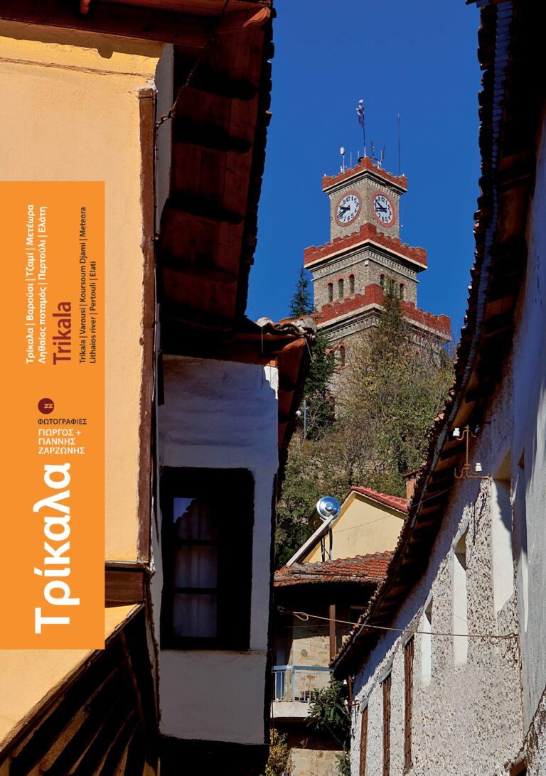 Trikala – photography book – Greece