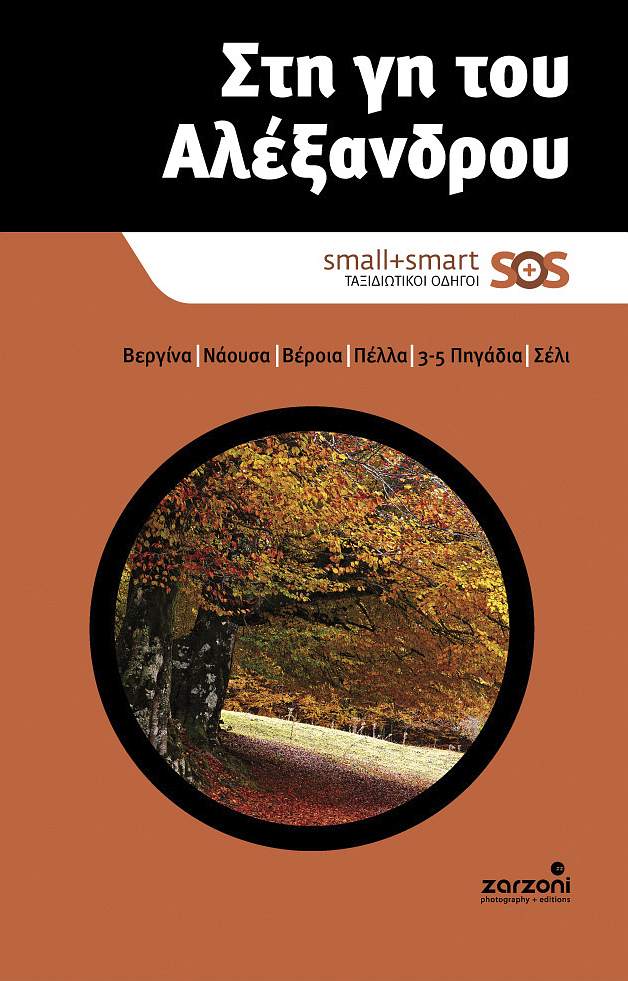 In Alexander’s Land – travel guide – Greece