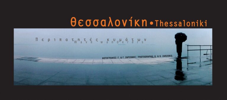 Thessaloniki – While the City Moves – postcard folio – Greece